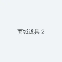 日韩专区 积分商城 - 帖子置顶卡